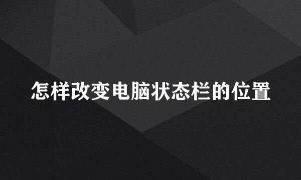 怎样改变电脑状态栏的位置