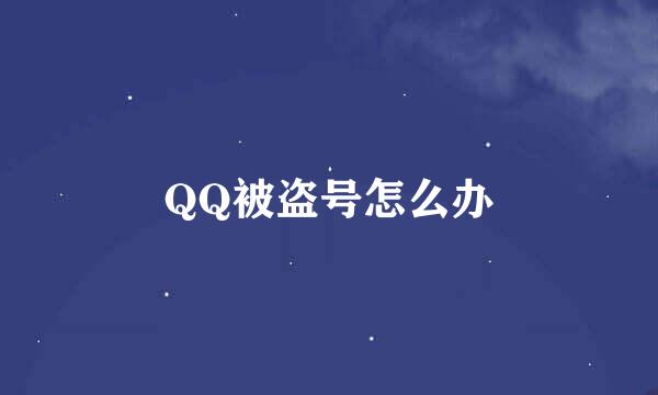 QQ被盗号怎么办