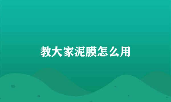 教大家泥膜怎么用