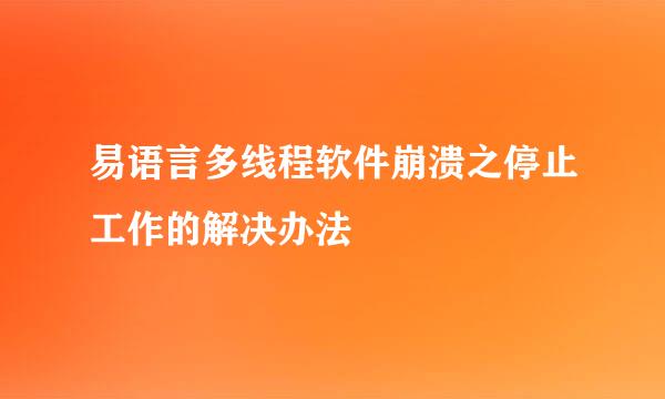 易语言多线程软件崩溃之停止工作的解决办法
