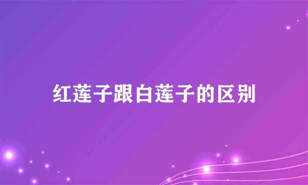 红莲子跟白莲子的区别