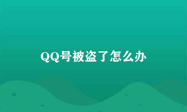 QQ号被盗了怎么办