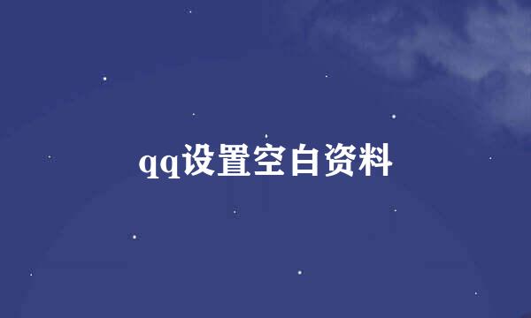 qq设置空白资料