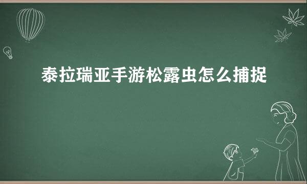 泰拉瑞亚手游松露虫怎么捕捉