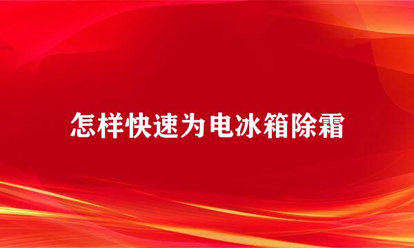 怎样快速为电冰箱除霜
