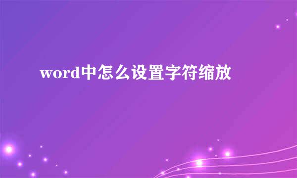 word中怎么设置字符缩放