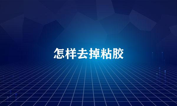 怎样去掉粘胶