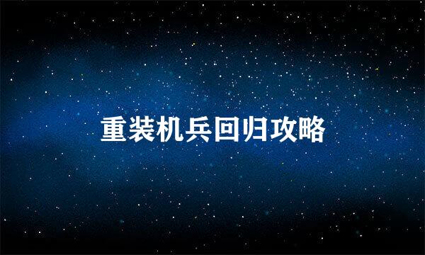 重装机兵回归攻略