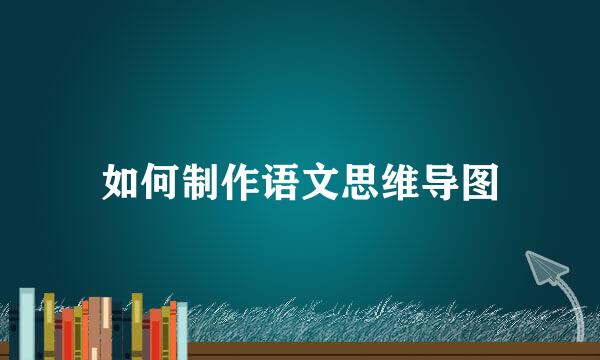 如何制作语文思维导图