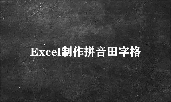 Excel制作拼音田字格