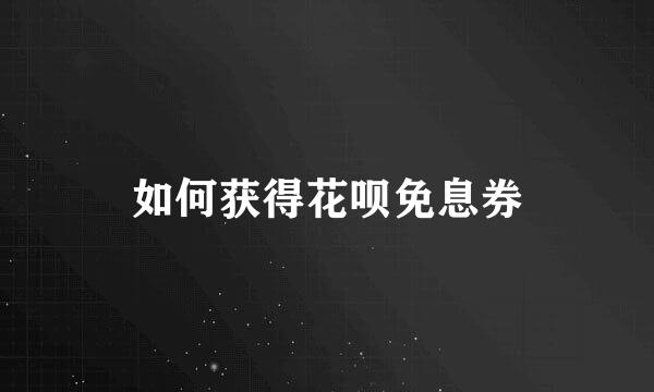 如何获得花呗免息券