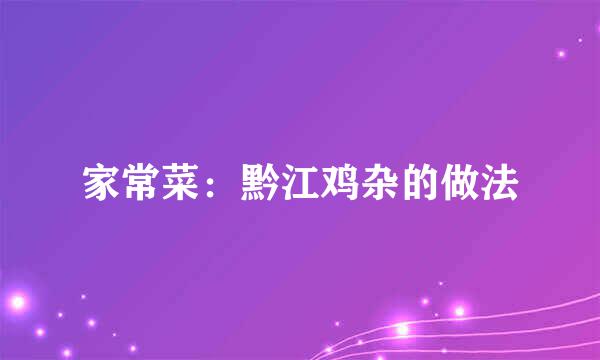 家常菜：黔江鸡杂的做法