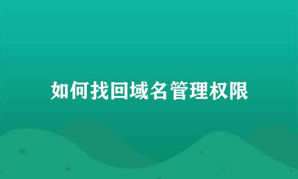 如何找回域名管理权限