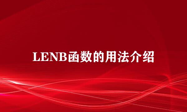 LENB函数的用法介绍