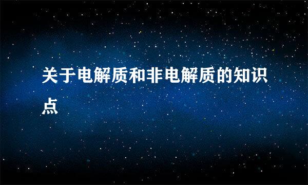 关于电解质和非电解质的知识点