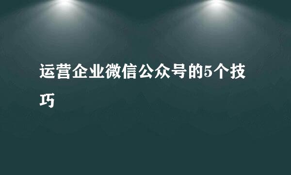 运营企业微信公众号的5个技巧