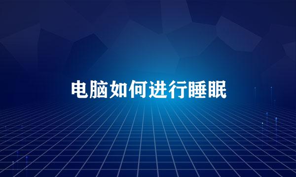 电脑如何进行睡眠