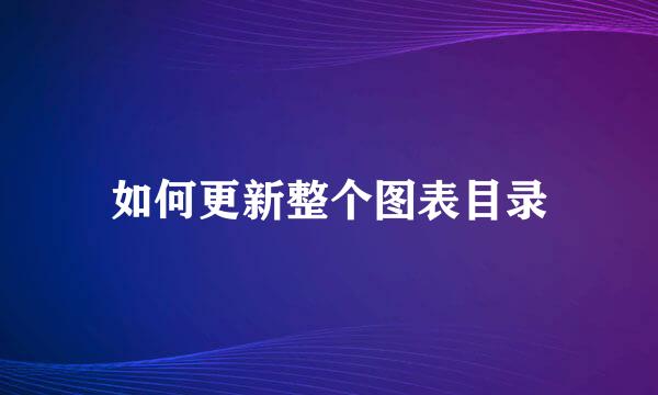 如何更新整个图表目录