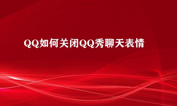 QQ如何关闭QQ秀聊天表情