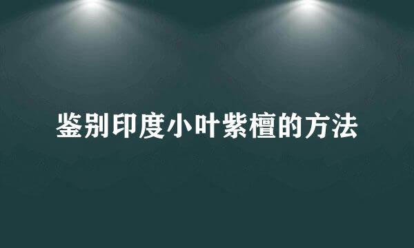 鉴别印度小叶紫檀的方法