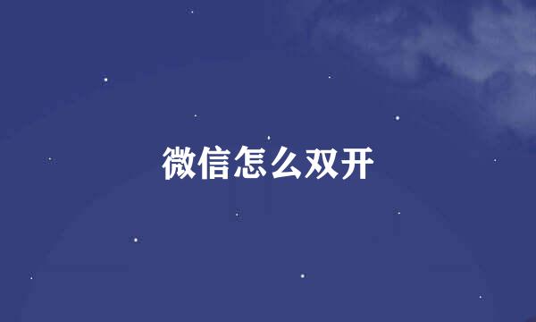 微信怎么双开