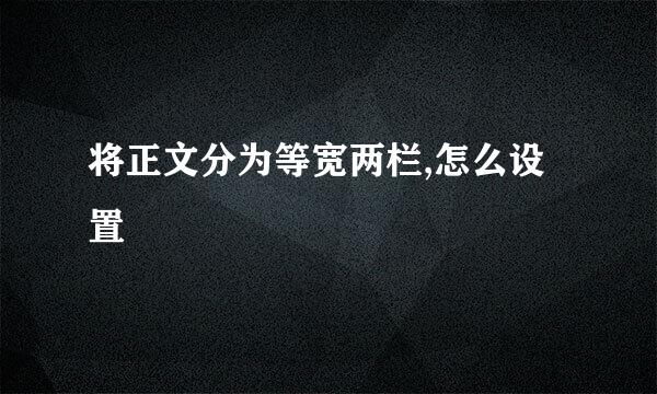 将正文分为等宽两栏,怎么设置