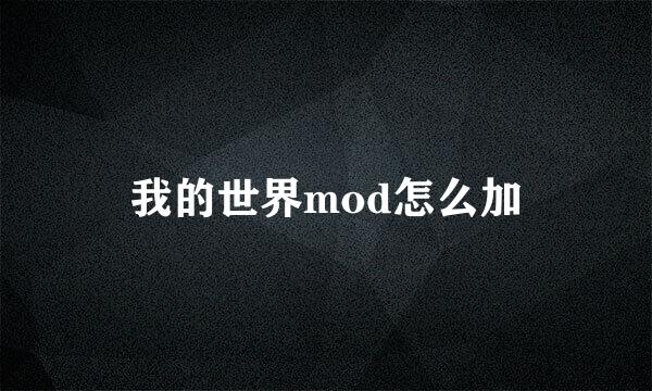 我的世界mod怎么加