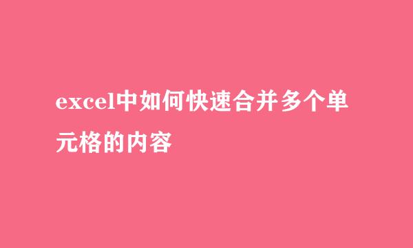 excel中如何快速合并多个单元格的内容