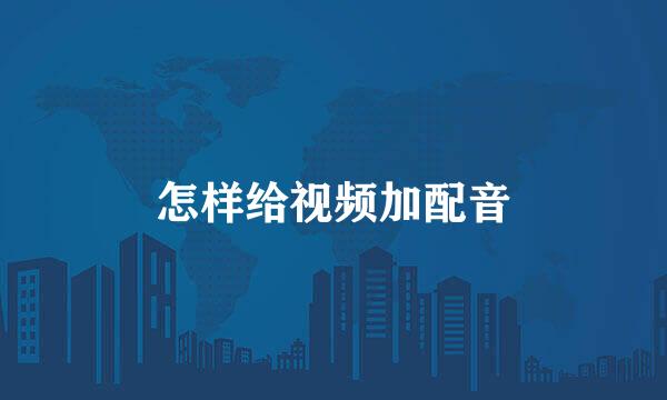 怎样给视频加配音