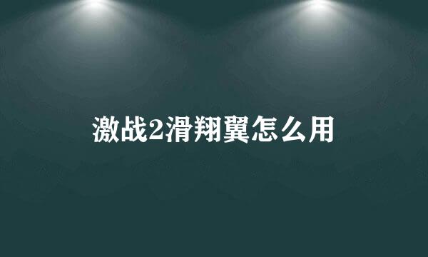 激战2滑翔翼怎么用