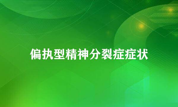 偏执型精神分裂症症状