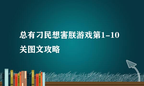 总有刁民想害朕游戏第1-10关图文攻略