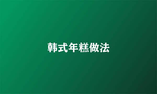 韩式年糕做法