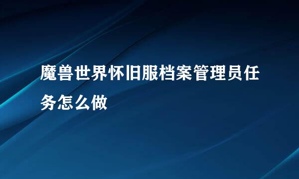 魔兽世界怀旧服档案管理员任务怎么做