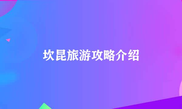 坎昆旅游攻略介绍