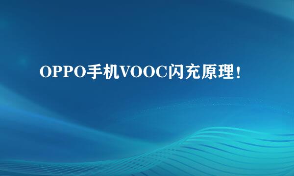OPPO手机VOOC闪充原理！