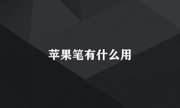 苹果笔有什么用