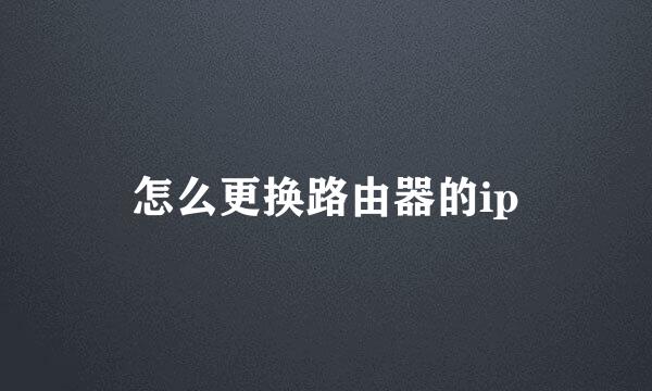 怎么更换路由器的ip