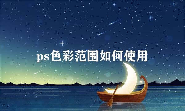 ps色彩范围如何使用
