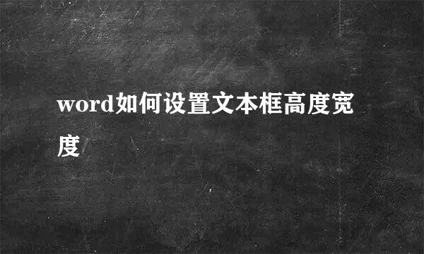 word如何设置文本框高度宽度