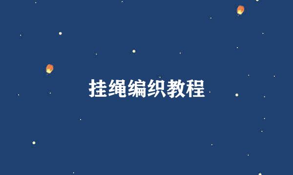 挂绳编织教程
