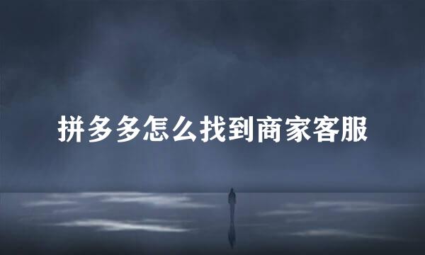 拼多多怎么找到商家客服