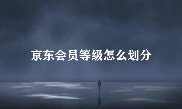 京东会员等级怎么划分