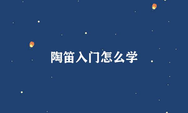 陶笛入门怎么学