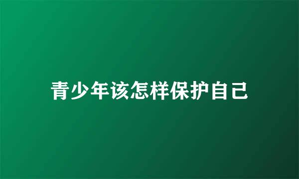 青少年该怎样保护自己