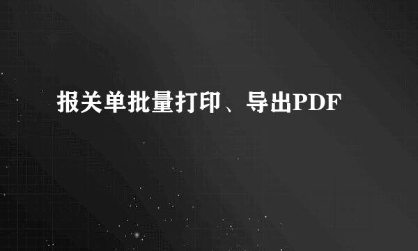 报关单批量打印、导出PDF