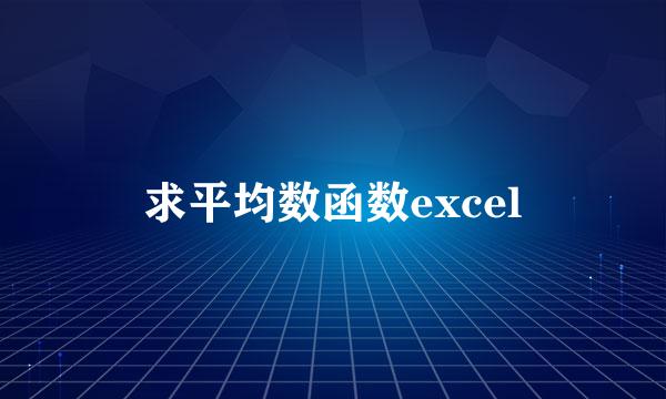 求平均数函数excel