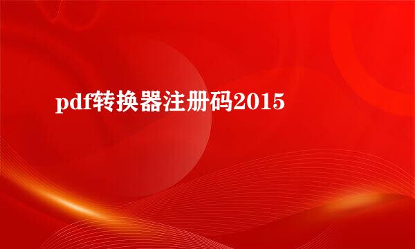 pdf转换器注册码2015