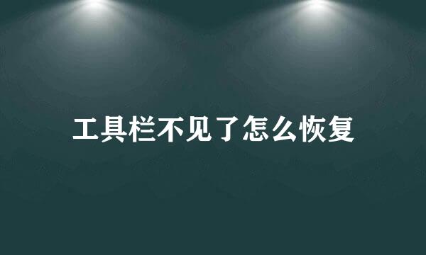 工具栏不见了怎么恢复