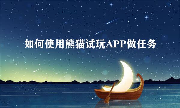 如何使用熊猫试玩APP做任务